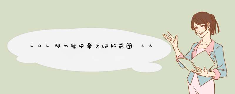 LOL吸血鬼中单天赋加点图 S6吸血鬼符文天赋
